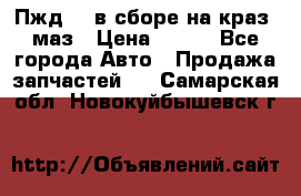 Пжд 44 в сборе на краз, маз › Цена ­ 100 - Все города Авто » Продажа запчастей   . Самарская обл.,Новокуйбышевск г.